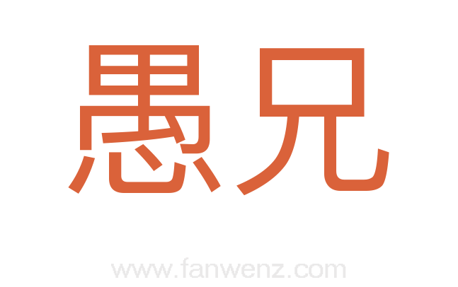 愚兄