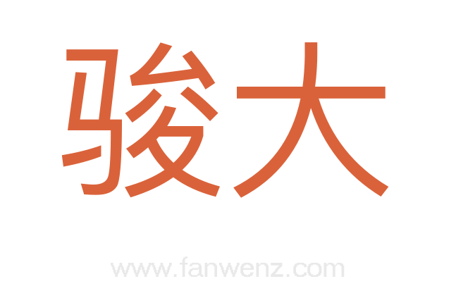 骏大