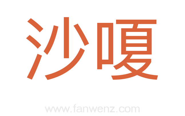 沙嗄