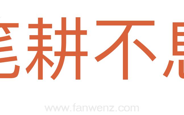笔耕不息