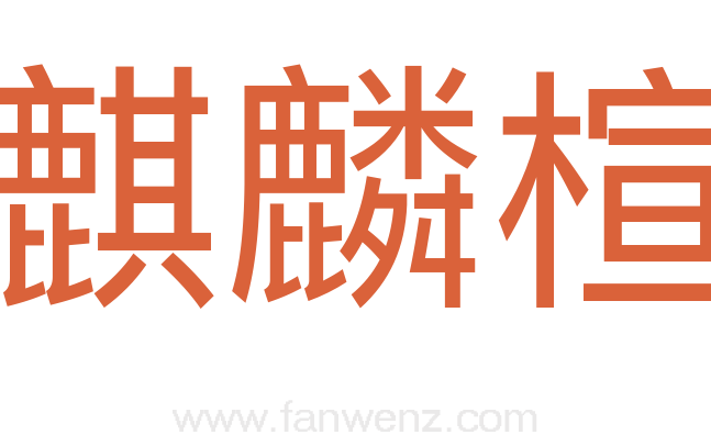 麒麟楦
