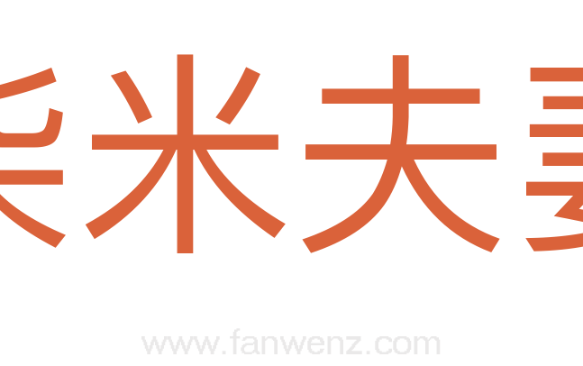 柴米夫妻