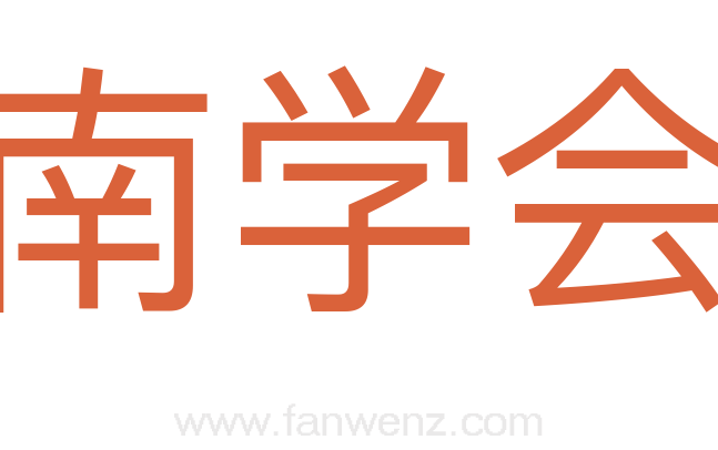 南学会