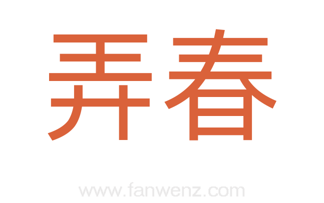 弄春