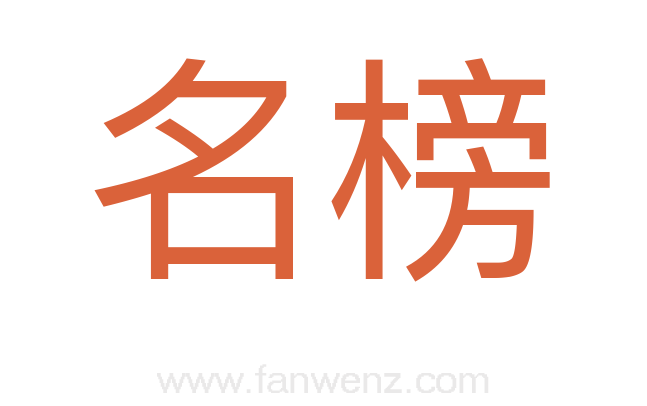 名榜