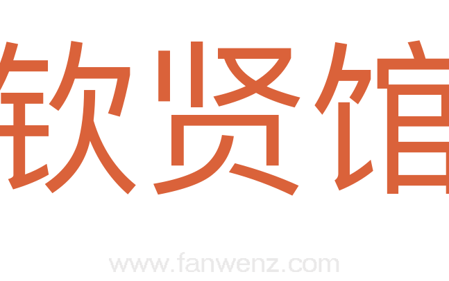 钦贤馆