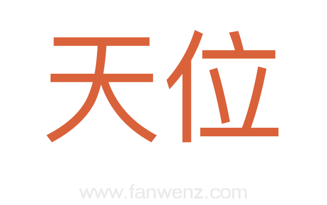 天位