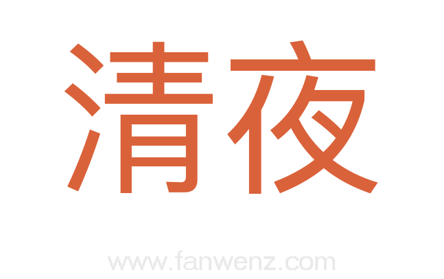 清夜