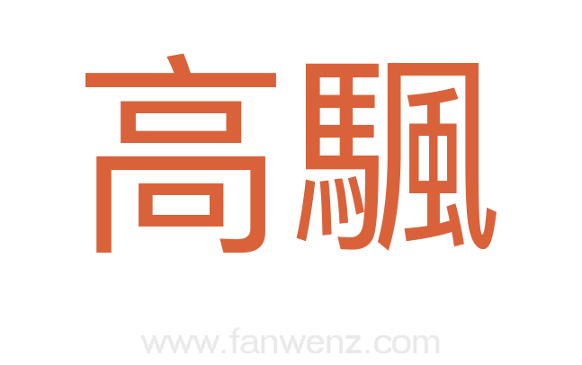 高颿