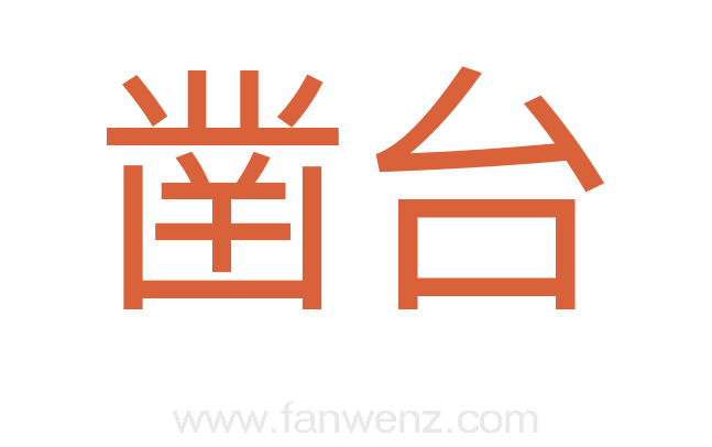 凿台