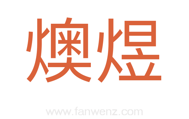 燠煜