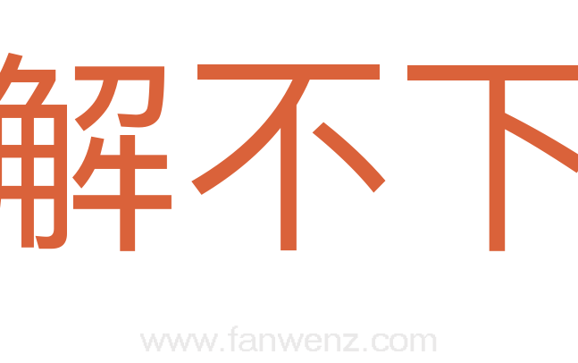 解不下