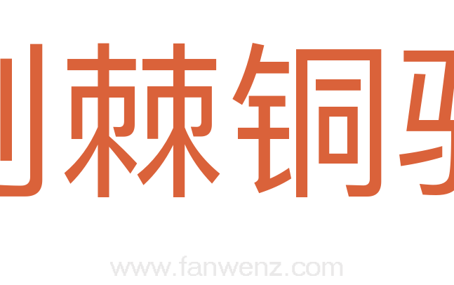 荆棘铜驼
