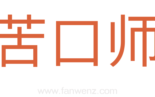 苦口师