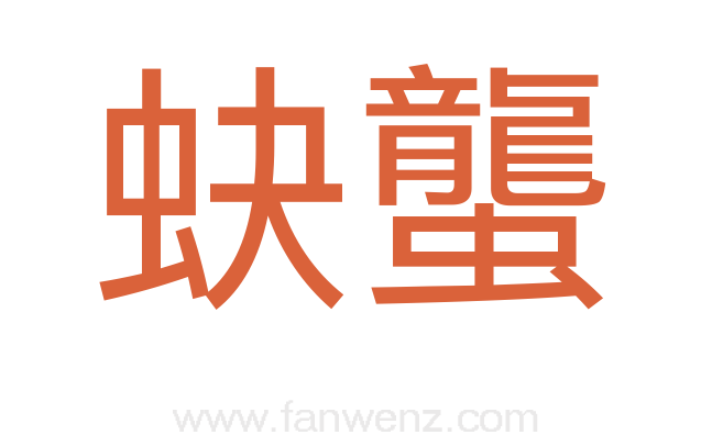 蚗蠪
