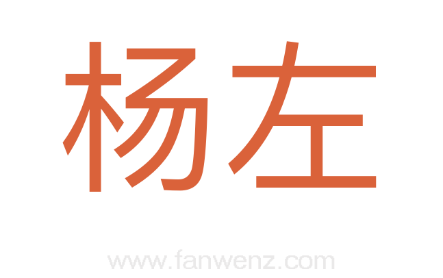 杨左