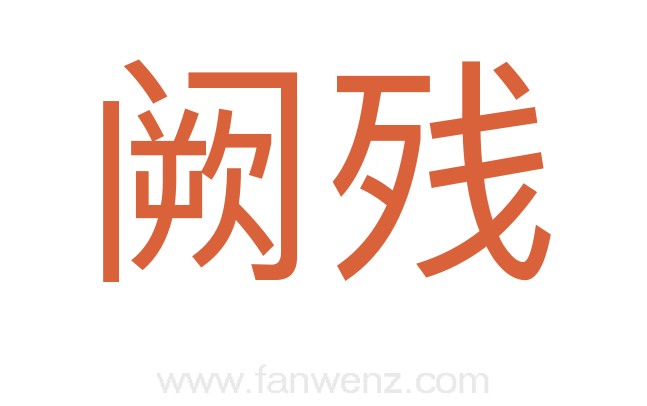 阙残