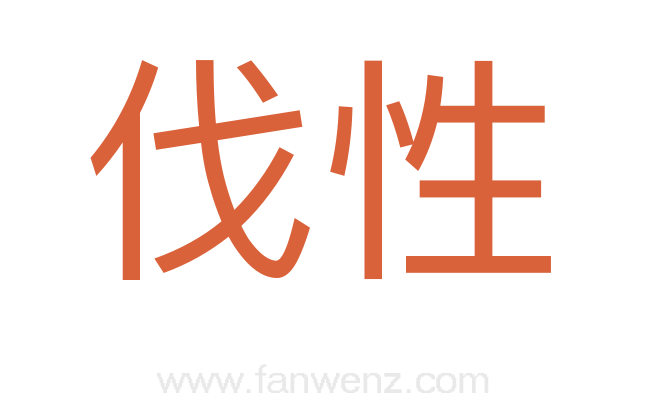 伐性