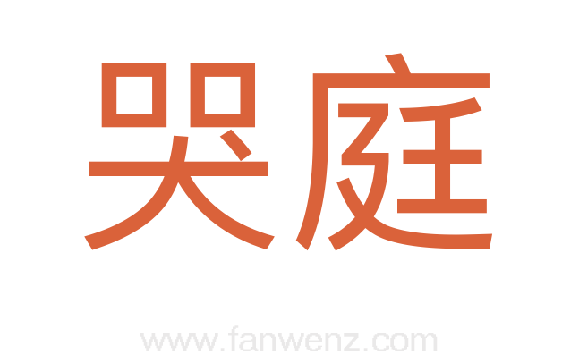哭庭