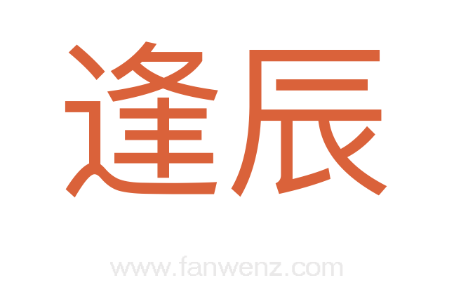 逢辰