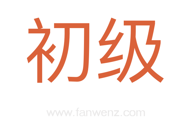 初级