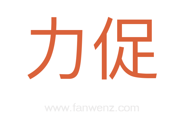 力促