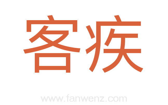 客疾