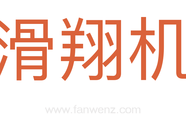 滑翔机