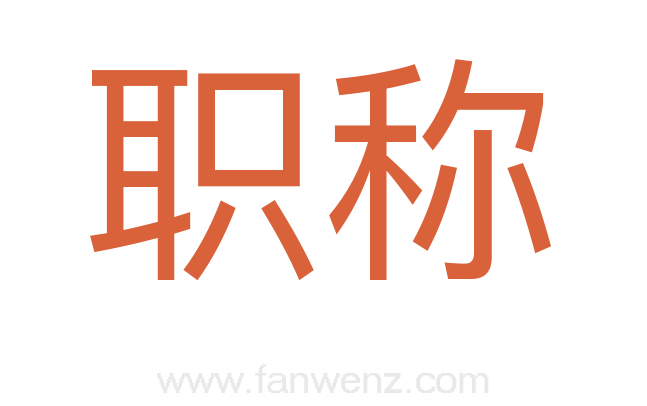 职称