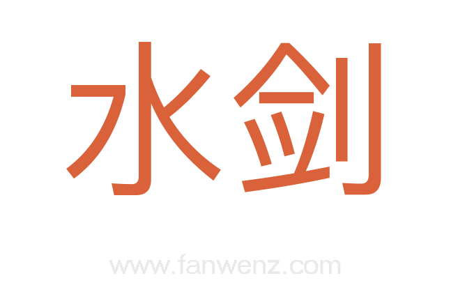 水剑
