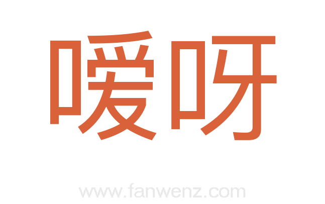 嗳呀