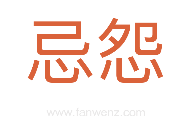 忌怨