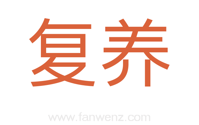 复养