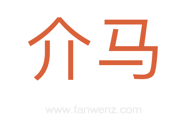 介马