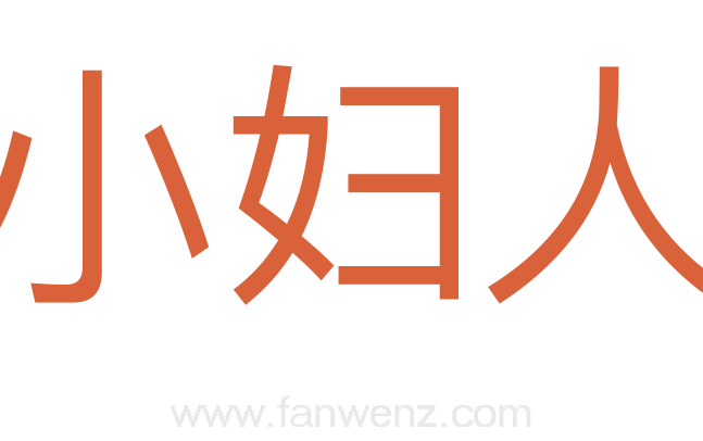 小妇人