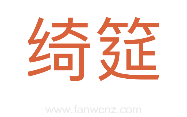 绮筵