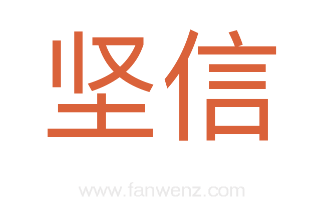 坚信