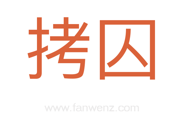 拷囚