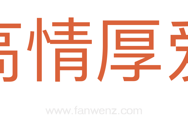 高情厚爱