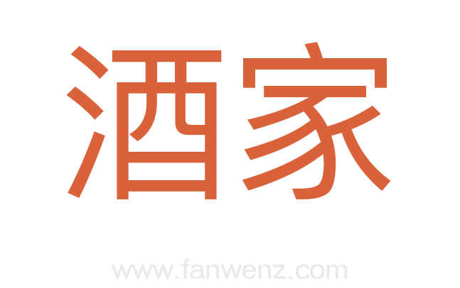 酒家