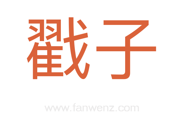 戳子