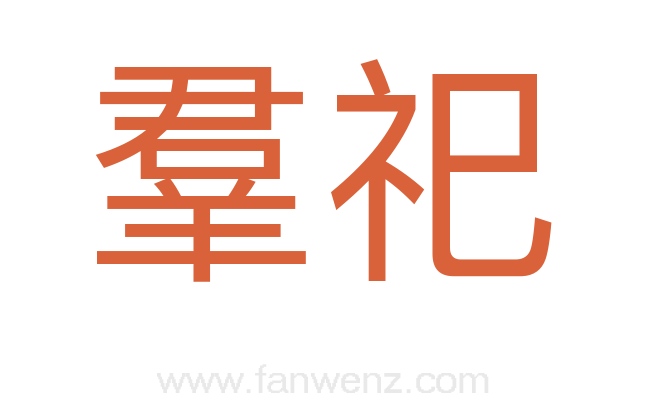 羣祀