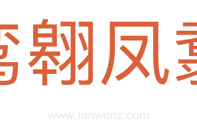 鸾翱凤翥