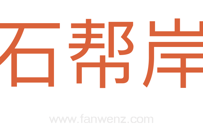 石帮岸