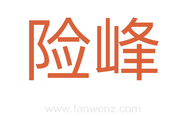险峰