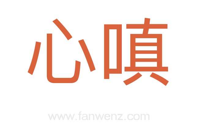 心嗔