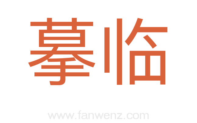 摹临