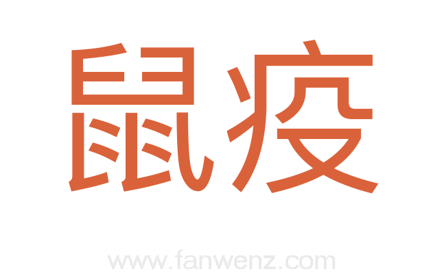 鼠疫