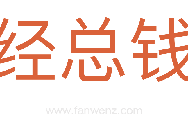 经总钱