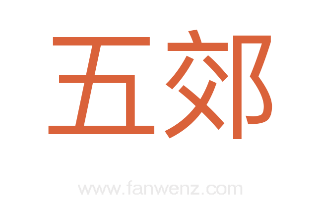 五郊